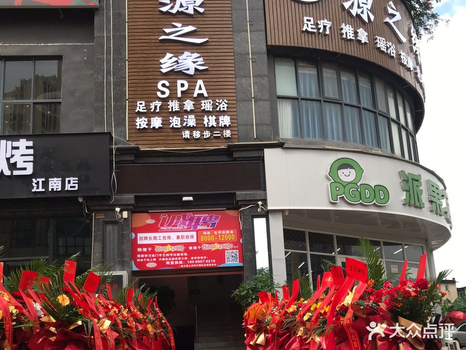 源之缘SPA