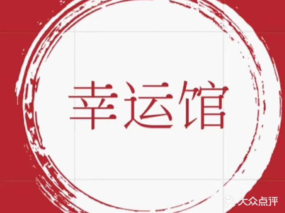 幸运馆·共享棋牌房(仓山区万达店)