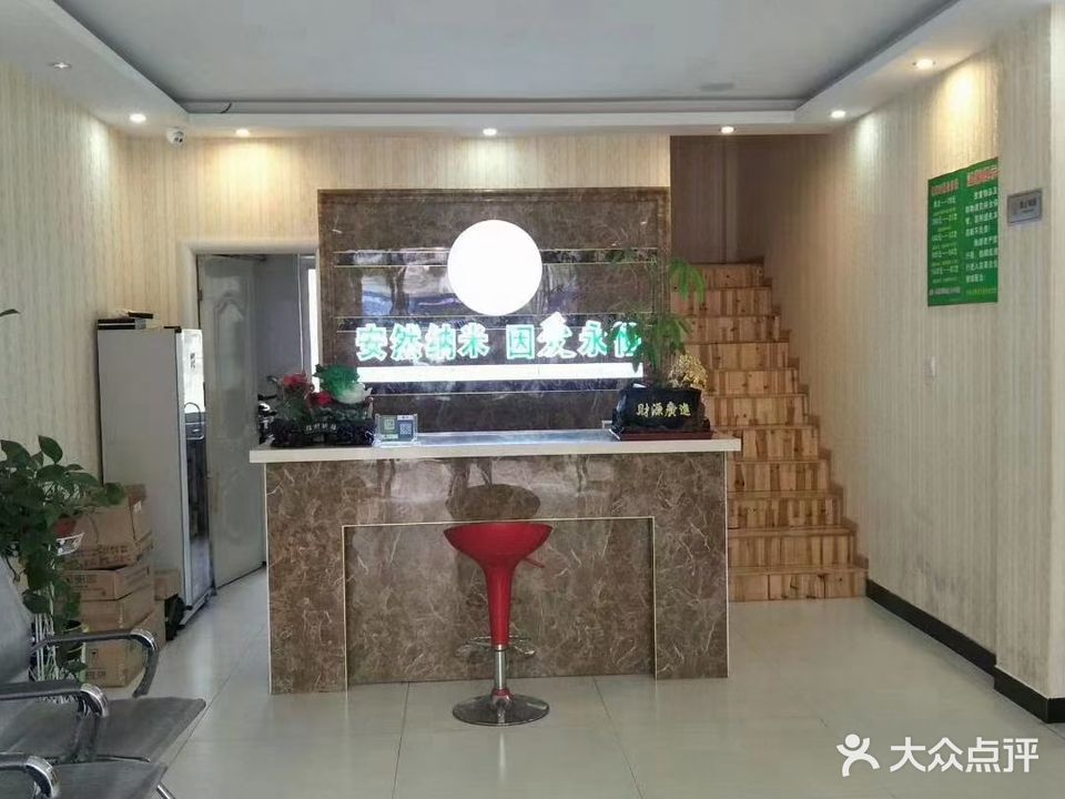 纳宜热疗健康会所·纳你汗蒸·洗浴