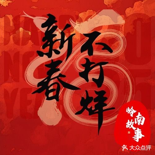 岭南故事(西区店)