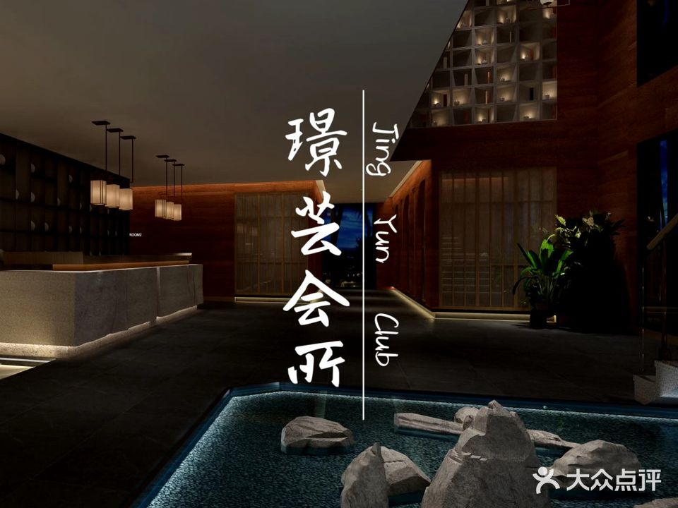 璟芸会所(蓝光香江国际二期店)