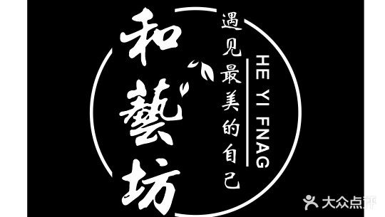 和艺坊·美学·造型·美甲(建湖店)