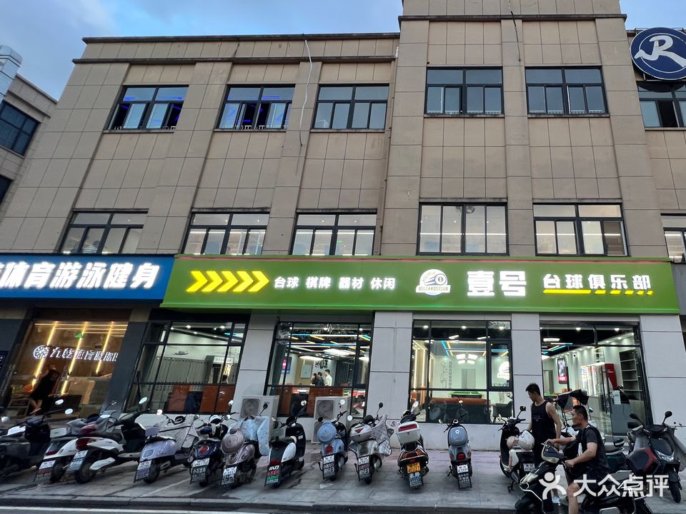 亚壹襄号瘐台球俱乐部