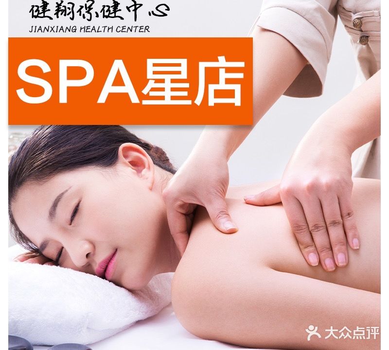 健翔保健中心