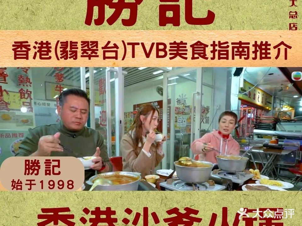 勝記·香港沙爹火锅·生蚝火锅(拱北店)