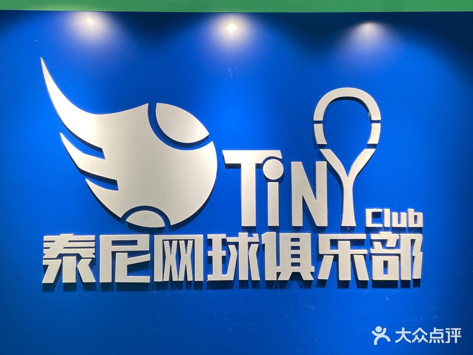 泰尼网球者俱乐部