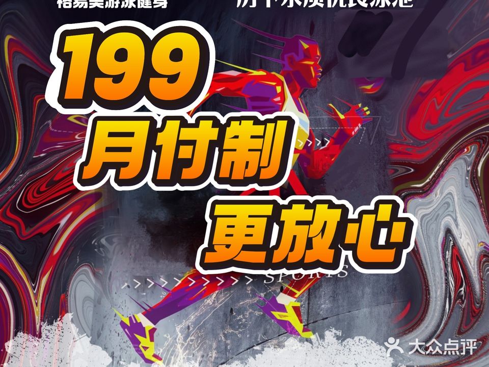 格益美游泳健身