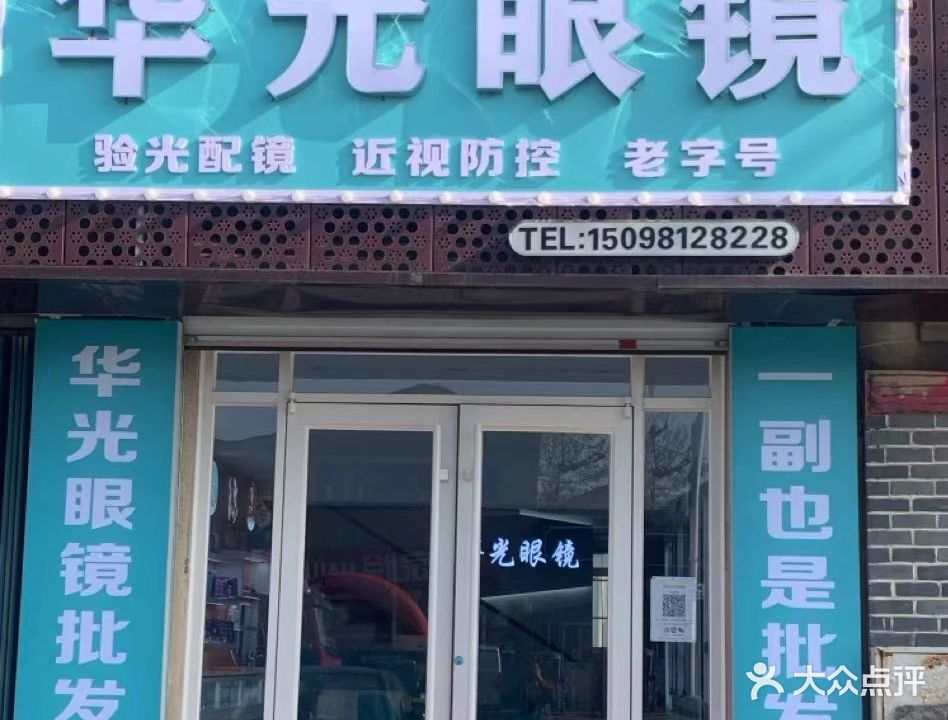 华光眼镜(二店)