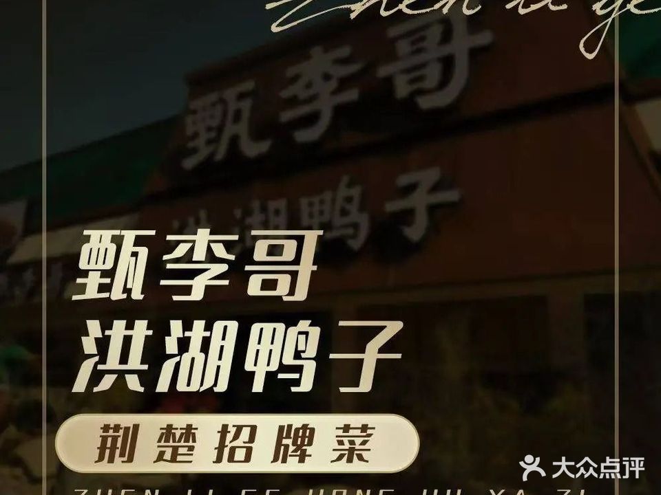 甄李哥洪湖鸭子(掇刀店)