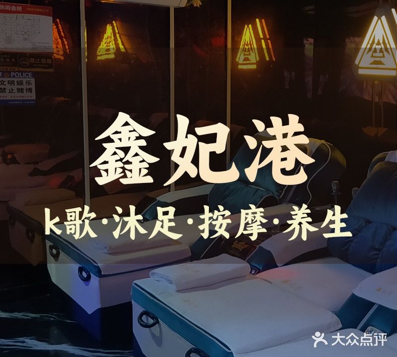 鑫妃港休闲会所