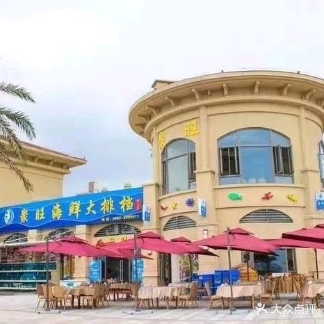 聚旺海鲜大排档(全观海景店)