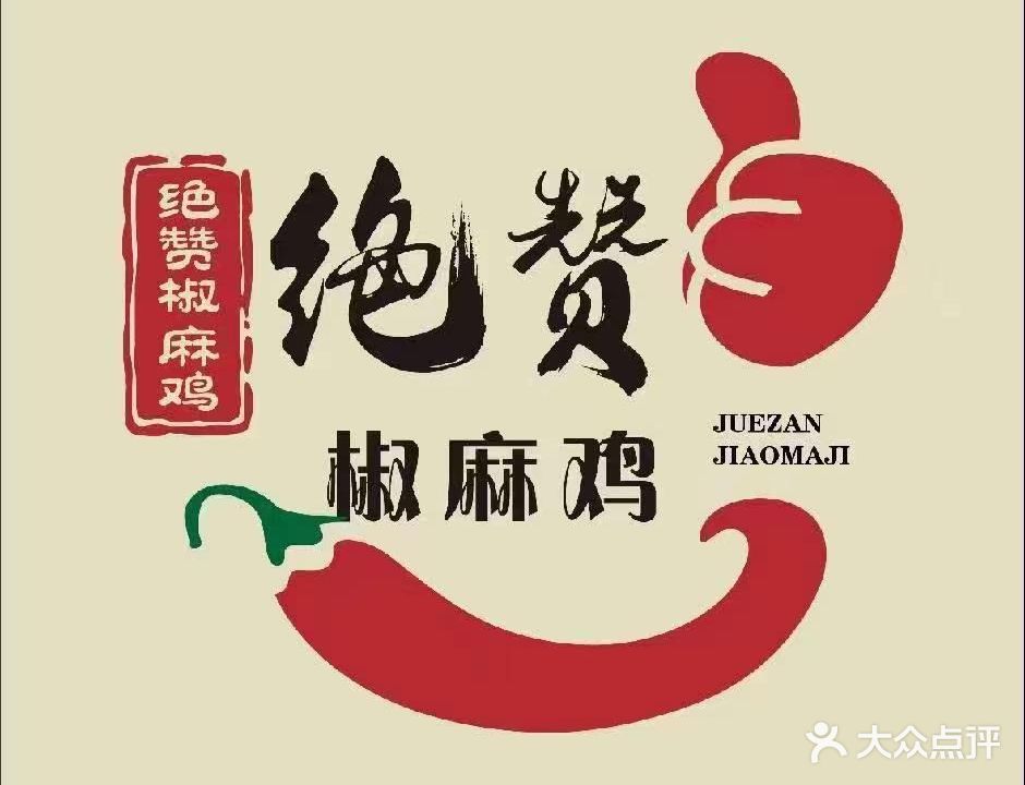 绝赞椒麻鸡(金凤店)