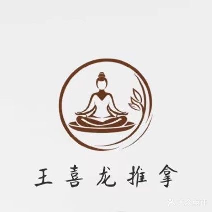 王喜龙推拿(舜玉店)