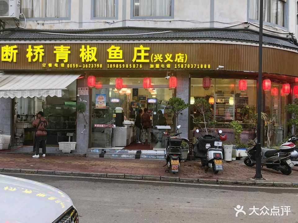 断桥青椒鱼庄(兴义店)