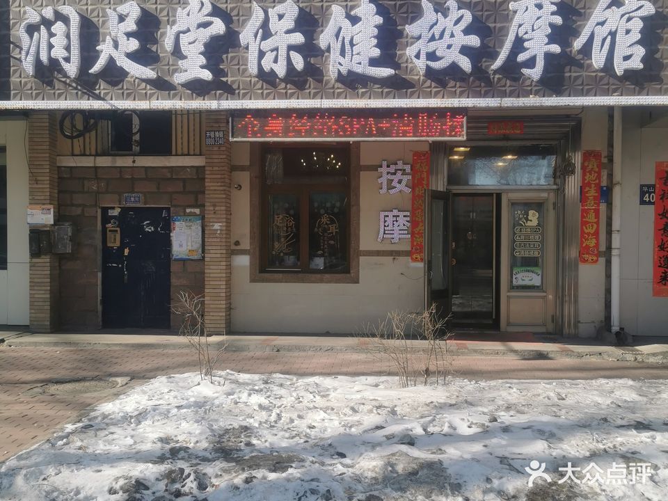 润足堂保健按摩院(华山北路店)