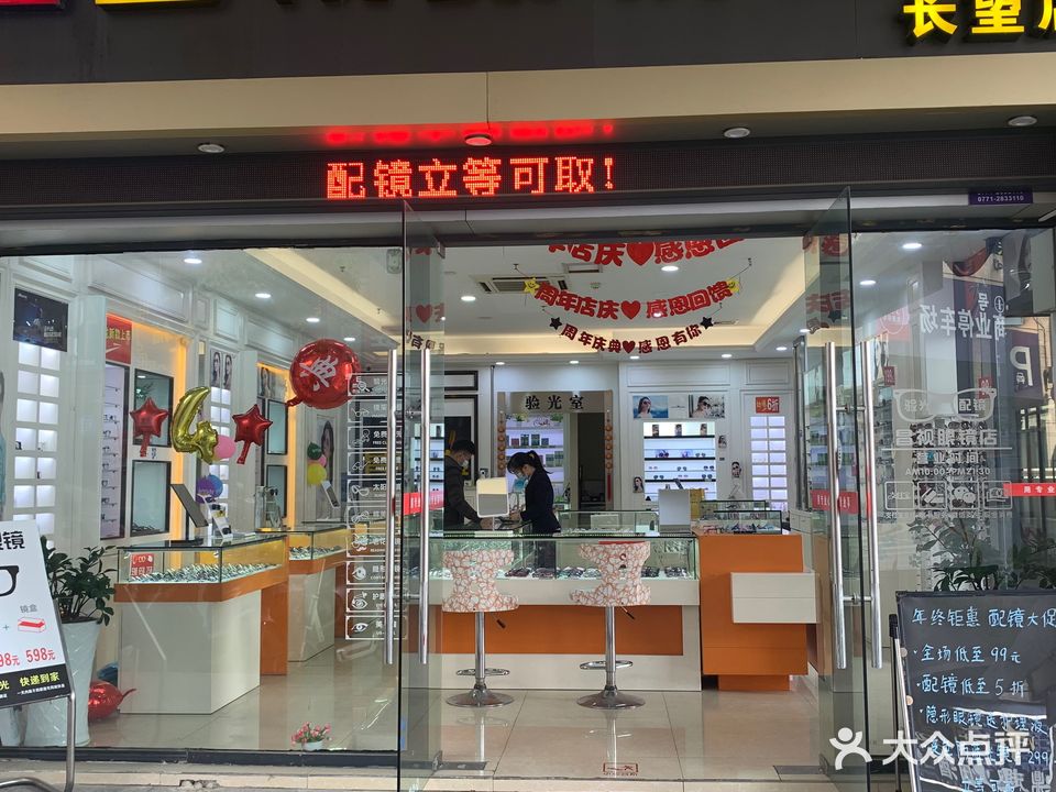 昌视眼镜(长望店)