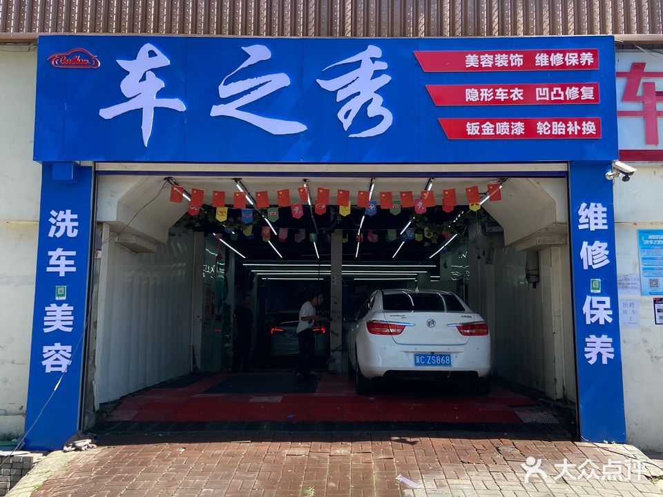 车之秀汽车一站式服务