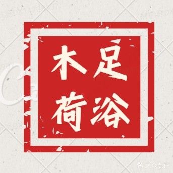 木荷足浴服务中心(金地华府店)