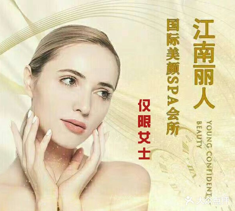 江南丽人国际美颜SPA会所