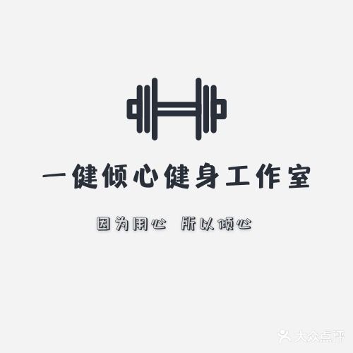 一健倾心健身工作室(水悦城店)