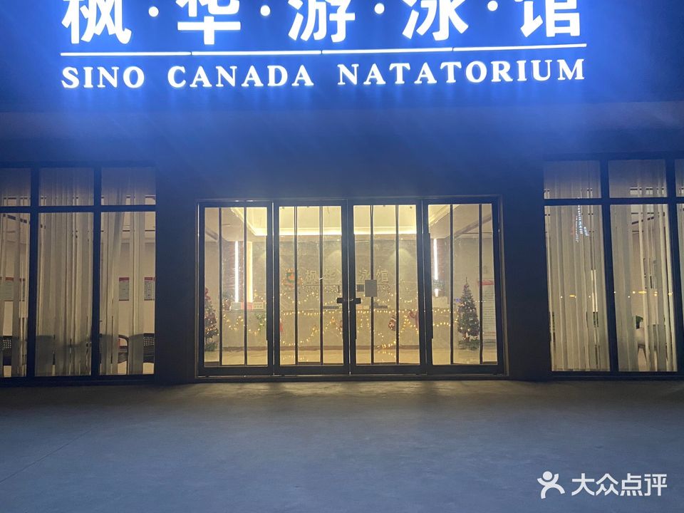枫华四季恒温游泳馆(康力大道店)