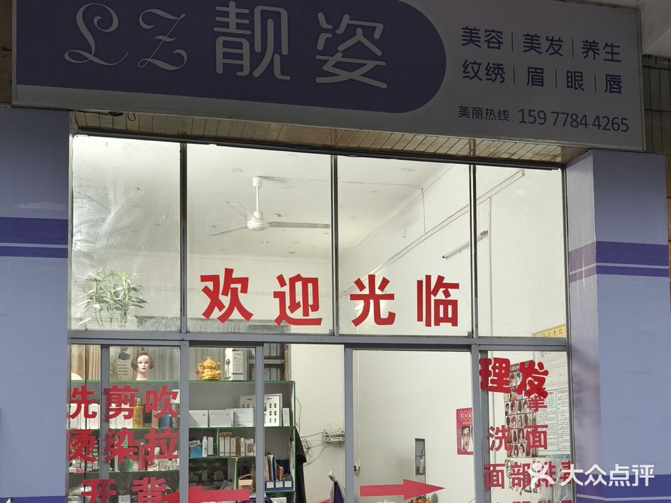 靓姿美容美发