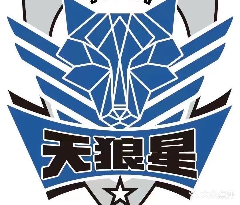 苏州市天狼星篮球运动俱乐部