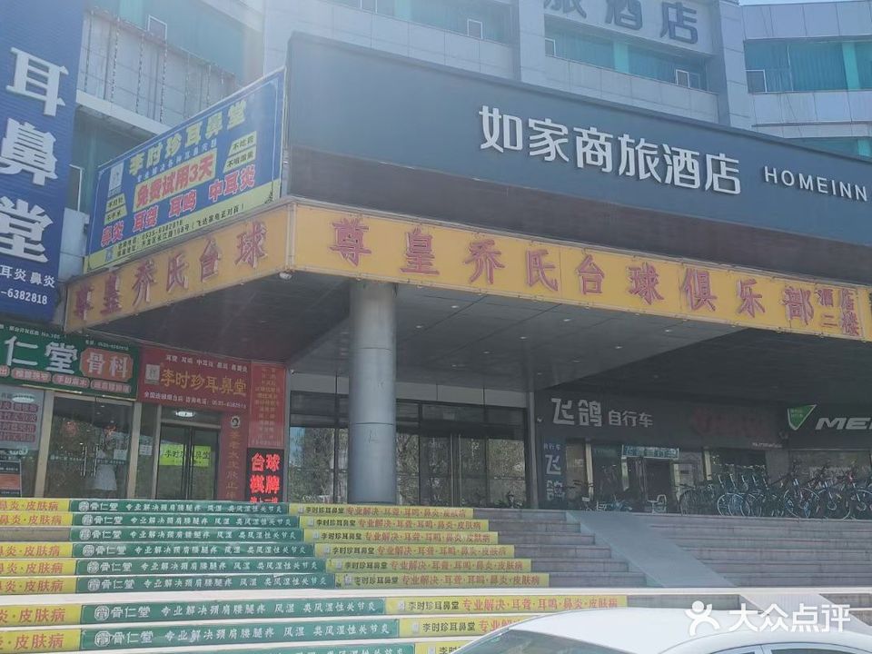 尊皇乔氏台球俱乐部(长江路)
