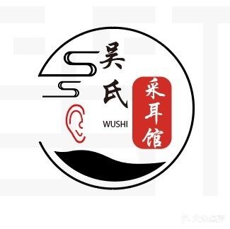 吴氏采耳馆