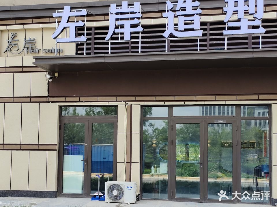 左岸造型(新里风华c1区北门店)