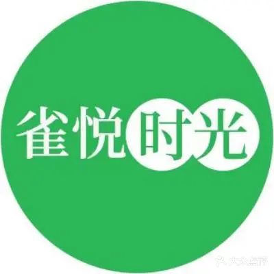 雀悦时光