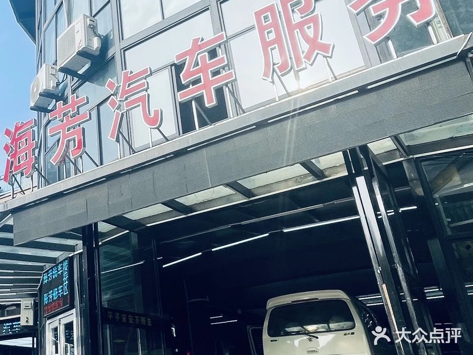 海芳汽车服务