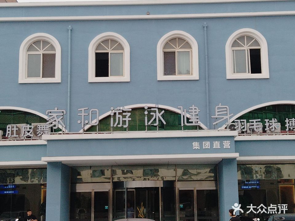 家和游泳健身(国道)