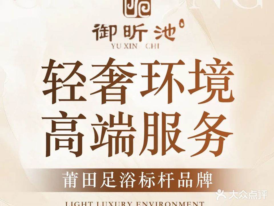 御昕池足道