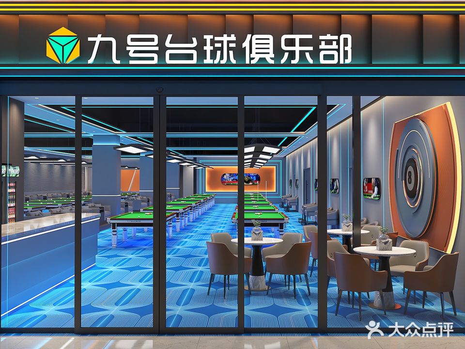 九号台球俱乐部(鲲鹏里店)