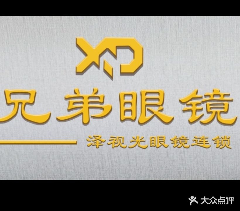 兄弟眼镜(商河路店)