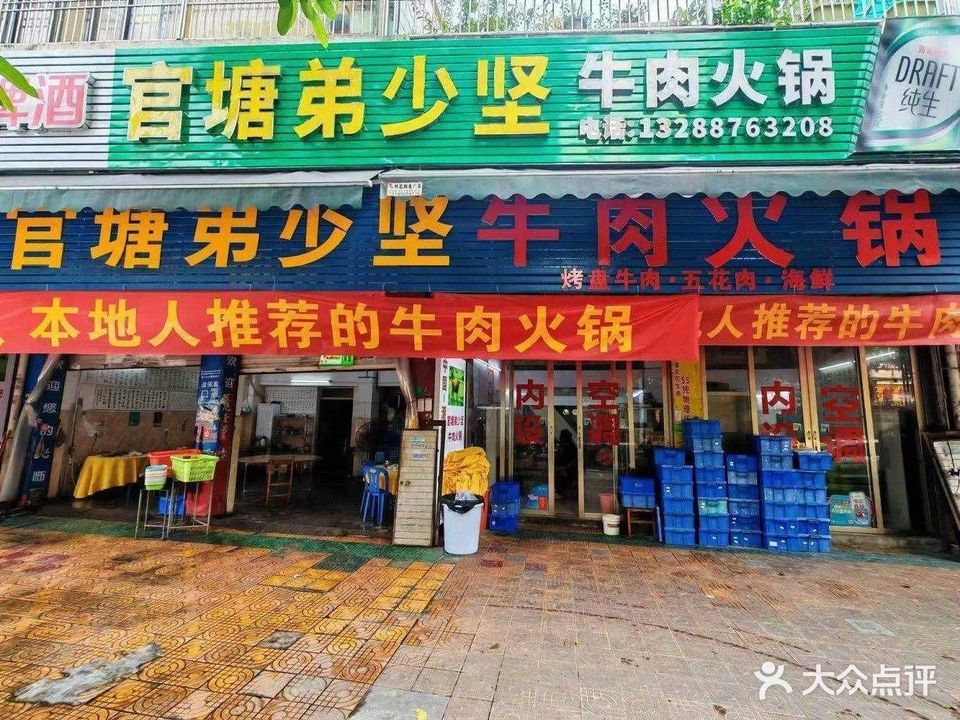 官塘弟少坚牛肉火锅
