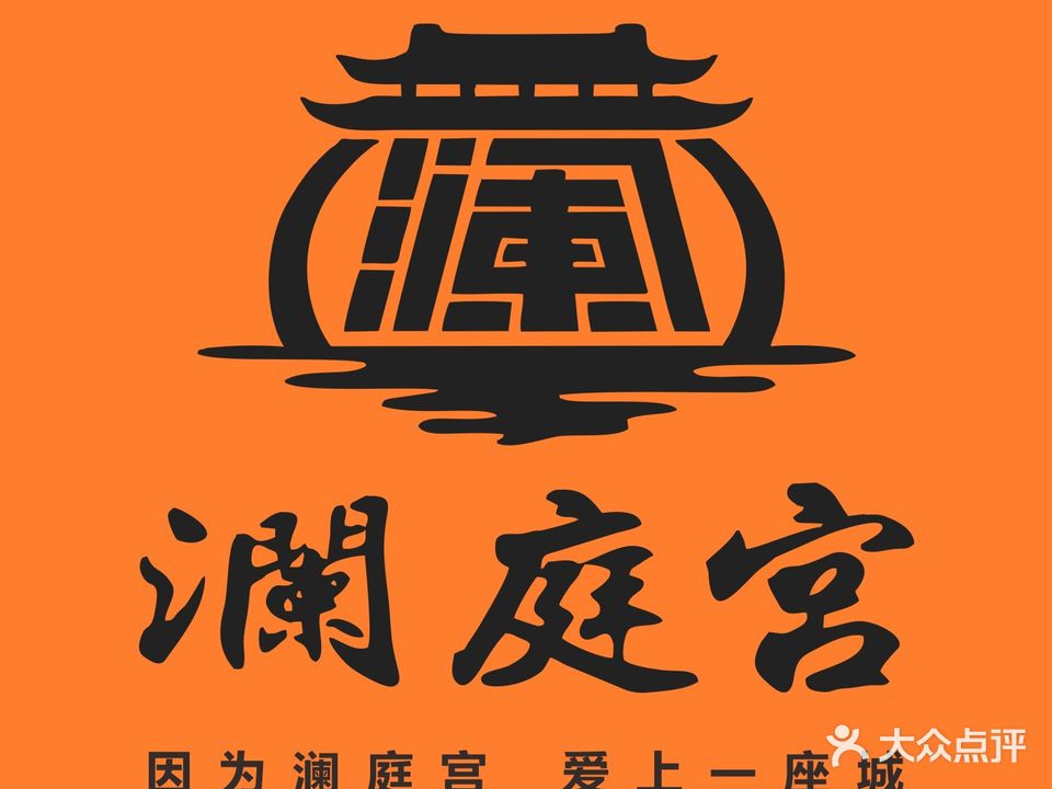 澜庭宫