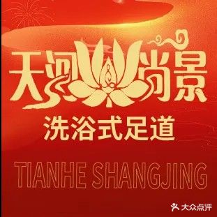 天河尚景洗浴足道(阳光新天地店)