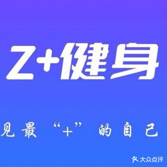 Z+健身(后湖店)