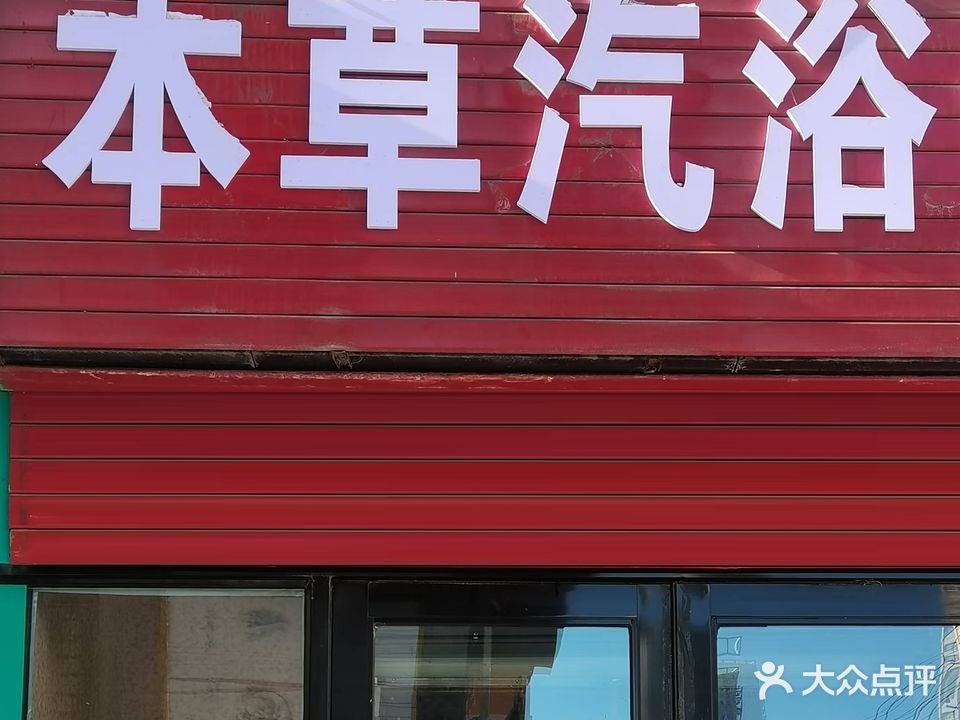 本草汽浴馆