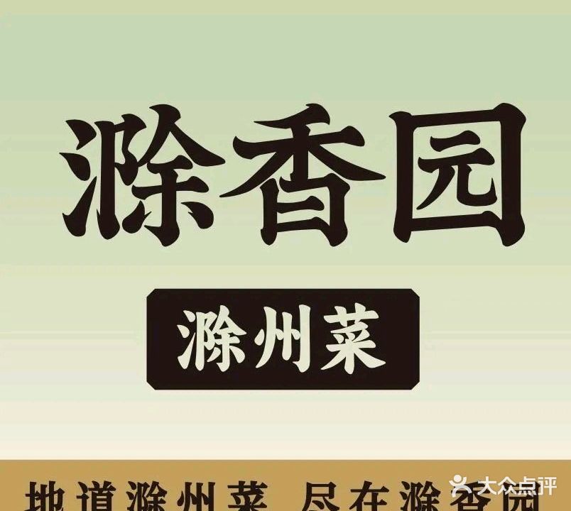 老乡滁州滁州菜·鱼头泡饭(琅琊山店)