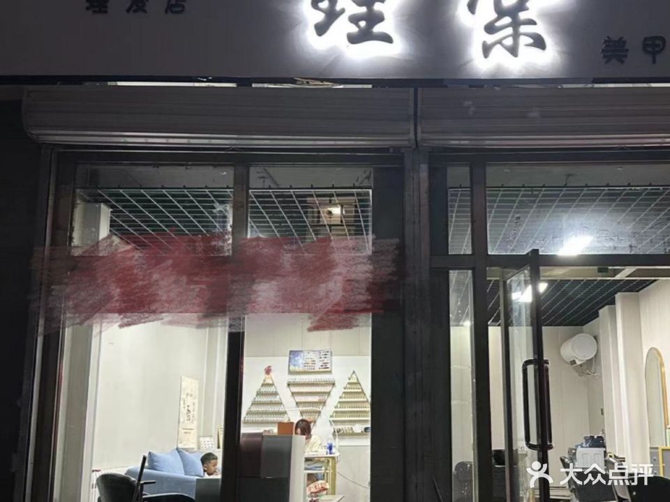 理棠造型(富华小区店)