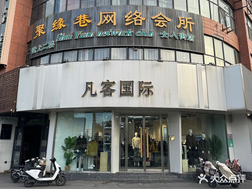 聚缘巷网络会所(女人街店)