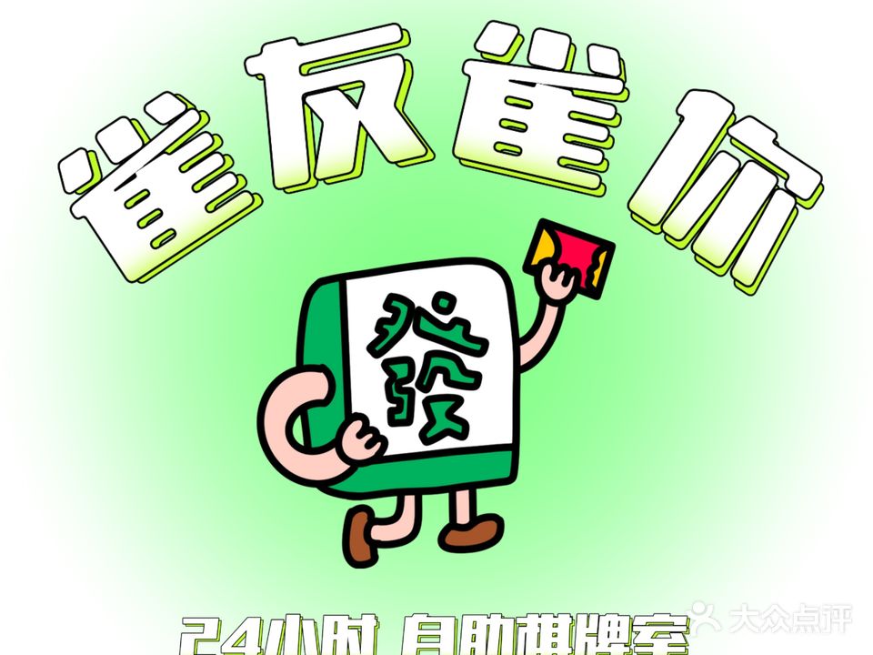 雀友雀你24h自助棋牌室