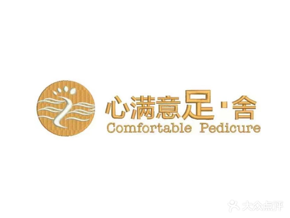 心满意足舍足疗养生会所(二分店)