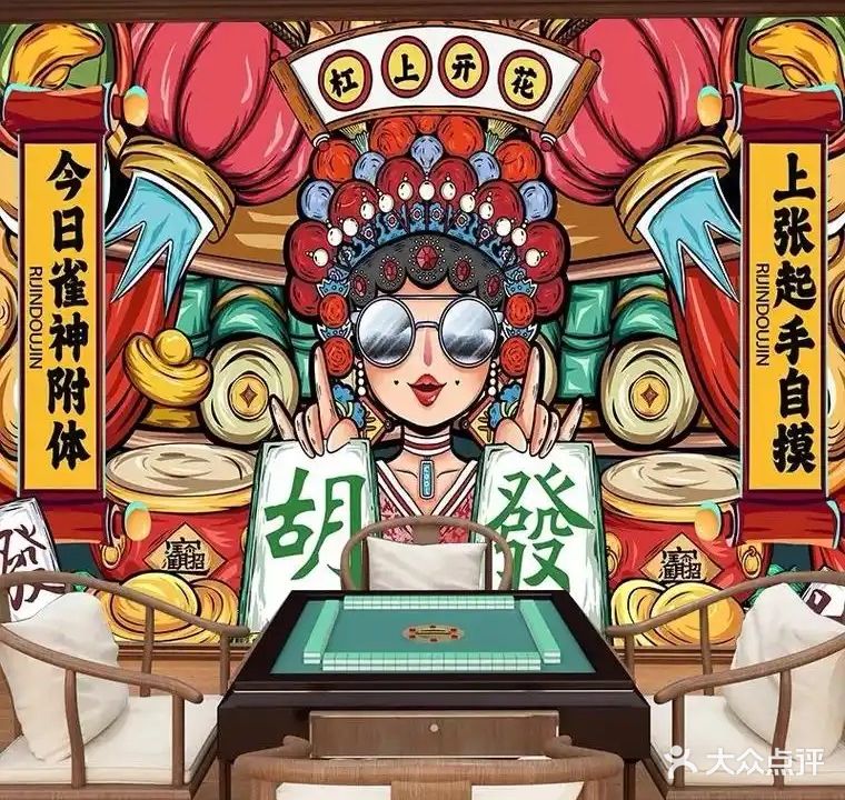 祺乐棋牌室