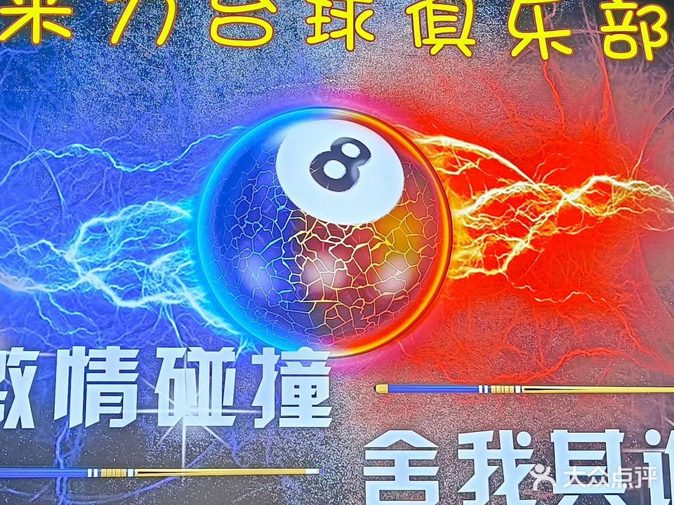 来力台球(直河南路店)