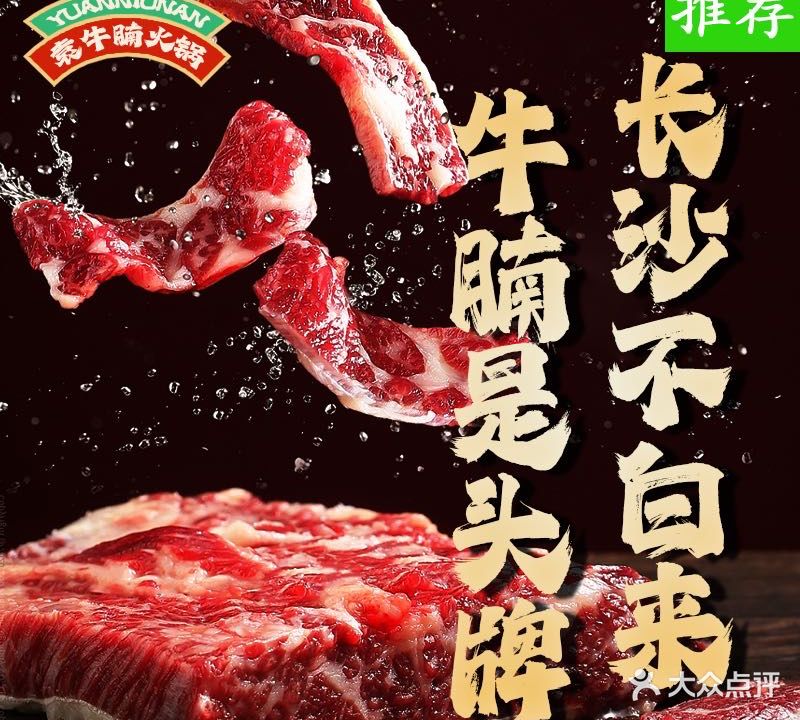 袁牛腩鲜牛肉火锅(中南大学店)