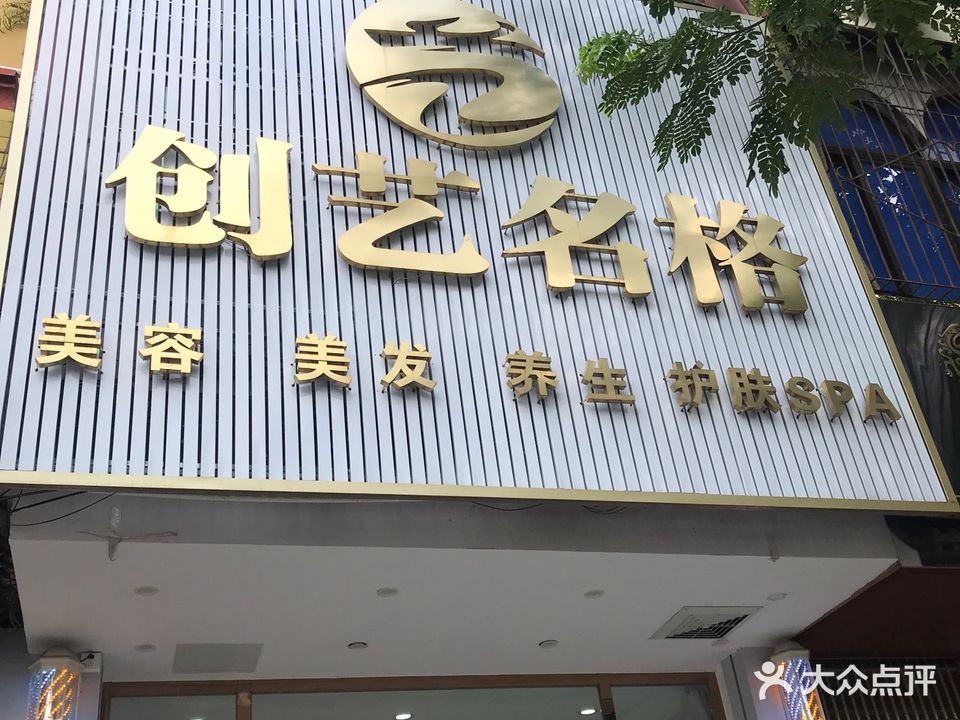 创艺名格